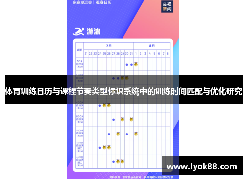 体育训练日历与课程节奏类型标识系统中的训练时间匹配与优化研究 体育训练日历与课程节奏类型标识系统中的训练时间匹配与优化研究