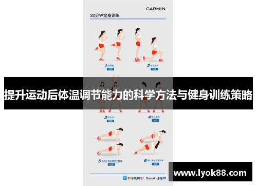 提升运动后体温调节能力的科学方法与健身训练策略