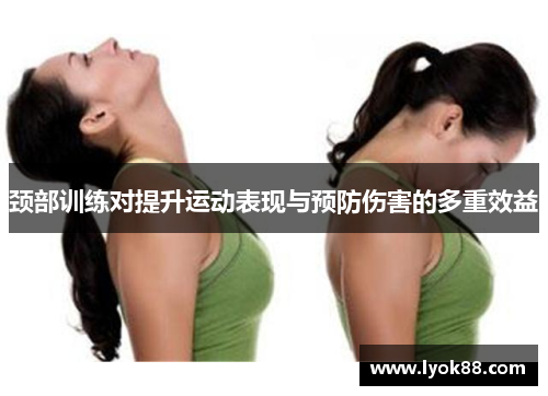 颈部训练对提升运动表现与预防伤害的多重效益