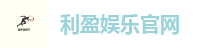 利盈娱乐官网